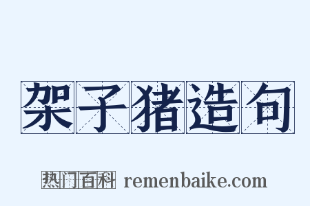 架子猪造句是什么意思的图片